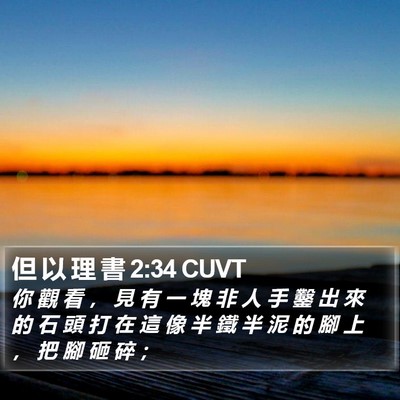 但 以 理 書 2:34 CUVT Bible Verse Image
