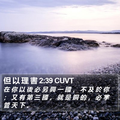 但 以 理 書 2:39 CUVT Bible Verse Image