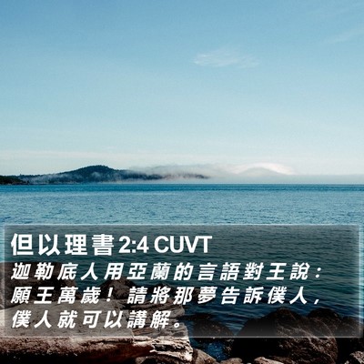 但 以 理 書 2:4 CUVT Bible Verse Image