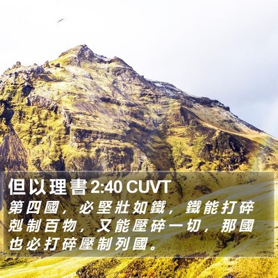 但 以 理 書 2:40 CUVT Bible Verse Image