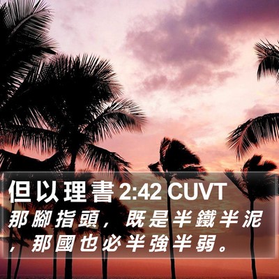 但 以 理 書 2:42 CUVT Bible Verse Image