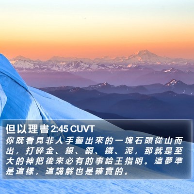 但 以 理 書 2:45 CUVT Bible Verse Image