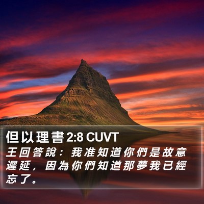 但 以 理 書 2:8 CUVT Bible Verse Image