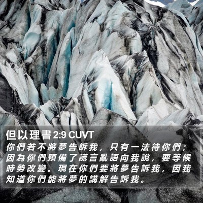 但 以 理 書 2:9 CUVT Bible Verse Image