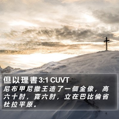 但 以 理 書 3:1 CUVT Bible Verse Image
