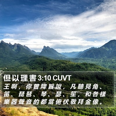 但 以 理 書 3:10 CUVT Bible Verse Image