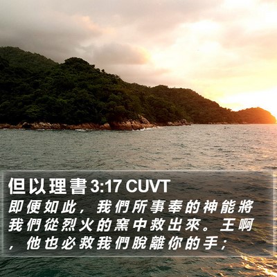 但 以 理 書 3:17 CUVT Bible Verse Image