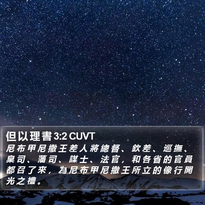 但 以 理 書 3:2 CUVT Bible Verse Image