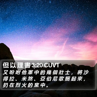 但 以 理 書 3:20 CUVT Bible Verse Image