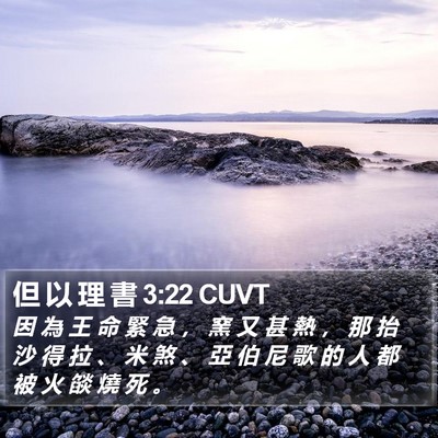 但 以 理 書 3:22 CUVT Bible Verse Image
