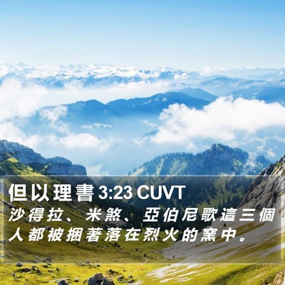 但 以 理 書 3:23 CUVT Bible Verse Image