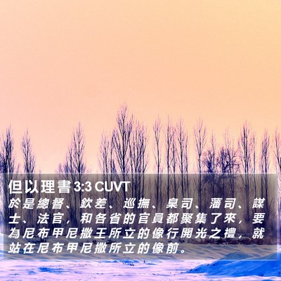 但 以 理 書 3:3 CUVT Bible Verse Image