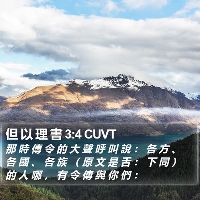 但 以 理 書 3:4 CUVT Bible Verse Image
