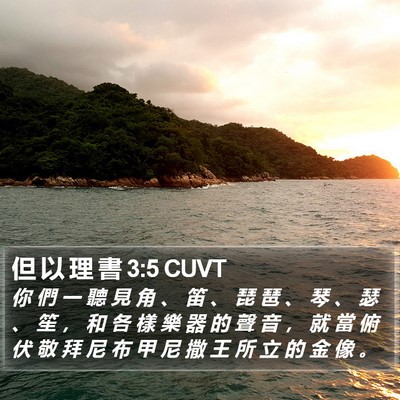 但 以 理 書 3:5 CUVT Bible Verse Image