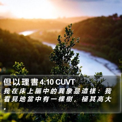 但 以 理 書 4:10 CUVT Bible Verse Image