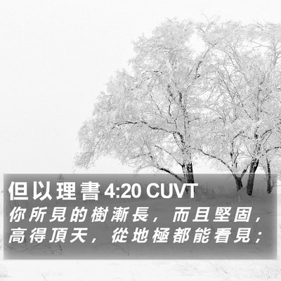但 以 理 書 4:20 CUVT Bible Verse Image