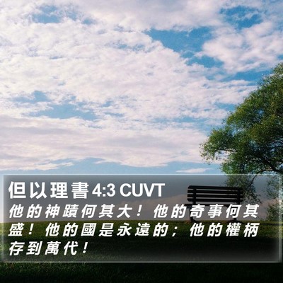 但 以 理 書 4:3 CUVT Bible Verse Image
