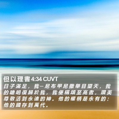 但 以 理 書 4:34 CUVT Bible Verse Image