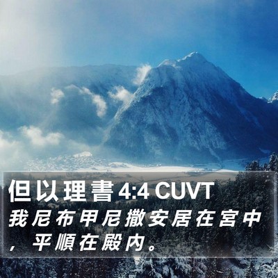 但 以 理 書 4:4 CUVT Bible Verse Image