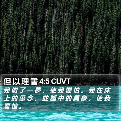 但 以 理 書 4:5 CUVT Bible Verse Image