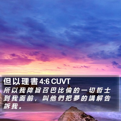 但 以 理 書 4:6 CUVT Bible Verse Image