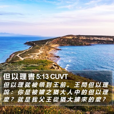 但 以 理 書 5:13 CUVT Bible Verse Image