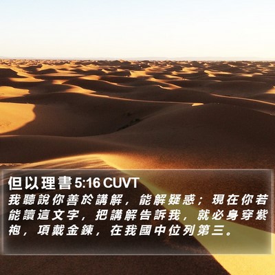 但 以 理 書 5:16 CUVT Bible Verse Image