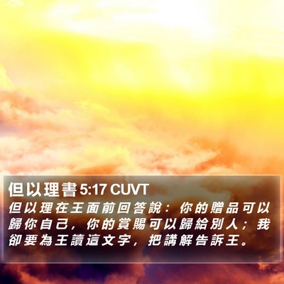 但 以 理 書 5:17 CUVT Bible Verse Image