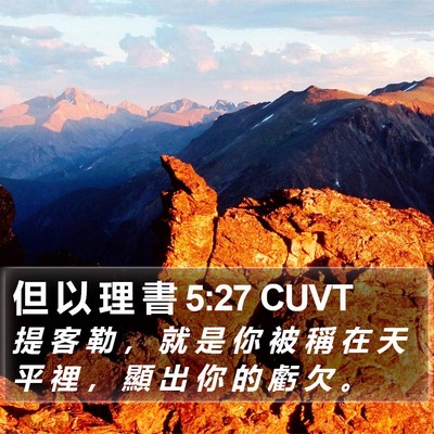 但 以 理 書 5:27 CUVT Bible Verse Image