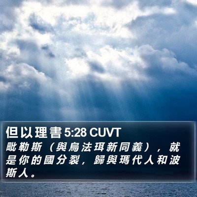 但 以 理 書 5:28 CUVT Bible Verse Image