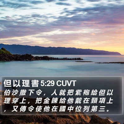 但 以 理 書 5:29 CUVT Bible Verse Image
