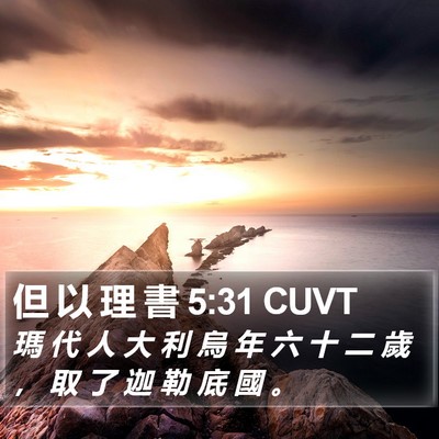 但 以 理 書 5:31 CUVT Bible Verse Image