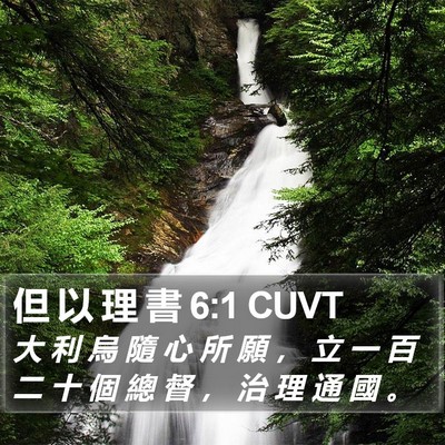 但 以 理 書 6:1 CUVT Bible Verse Image