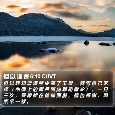 但 以 理 書 6:10 CUVT Bible Verse Image