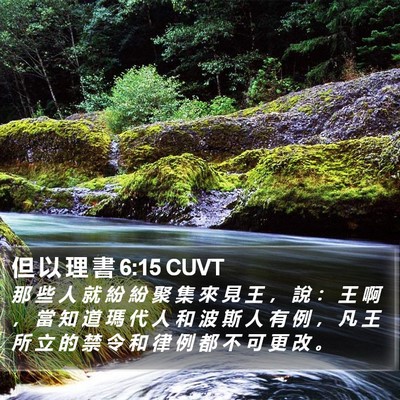 但 以 理 書 6:15 CUVT Bible Verse Image