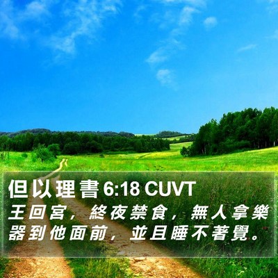 但 以 理 書 6:18 CUVT Bible Verse Image