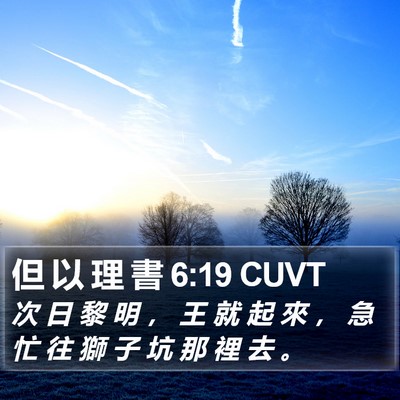但 以 理 書 6:19 CUVT Bible Verse Image