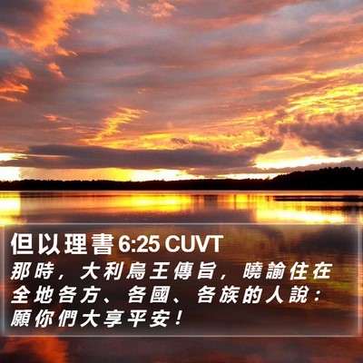 但 以 理 書 6:25 CUVT Bible Verse Image