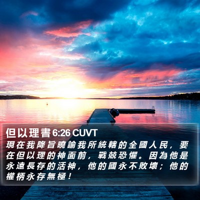但 以 理 書 6:26 CUVT Bible Verse Image