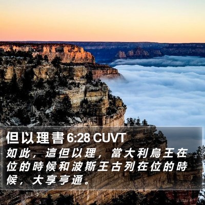 但 以 理 書 6:28 CUVT Bible Verse Image