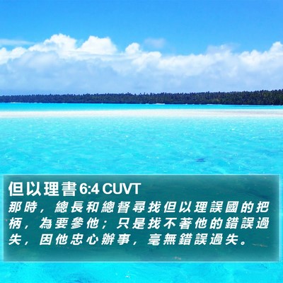 但 以 理 書 6:4 CUVT Bible Verse Image