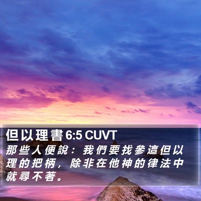 但 以 理 書 6:5 CUVT Bible Verse Image