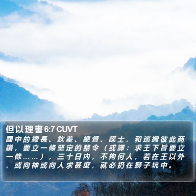 但 以 理 書 6:7 CUVT Bible Verse Image