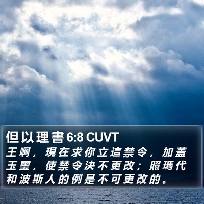 但 以 理 書 6:8 CUVT Bible Verse Image