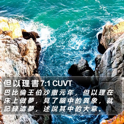 但 以 理 書 7:1 CUVT Bible Verse Image