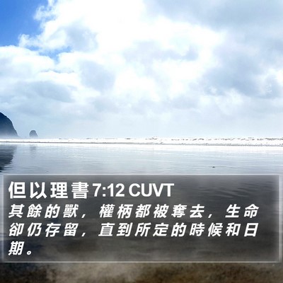 但 以 理 書 7:12 CUVT Bible Verse Image