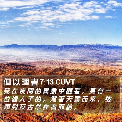 但 以 理 書 7:13 CUVT Bible Verse Image