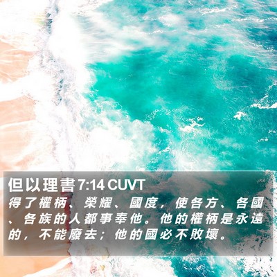 但 以 理 書 7:14 CUVT Bible Verse Image