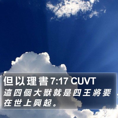 但 以 理 書 7:17 CUVT Bible Verse Image