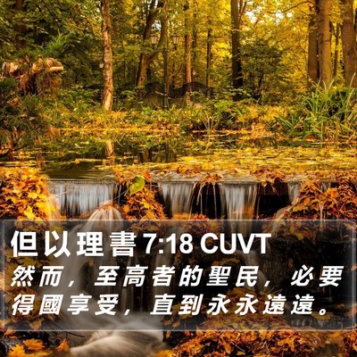 但 以 理 書 7:18 CUVT Bible Verse Image